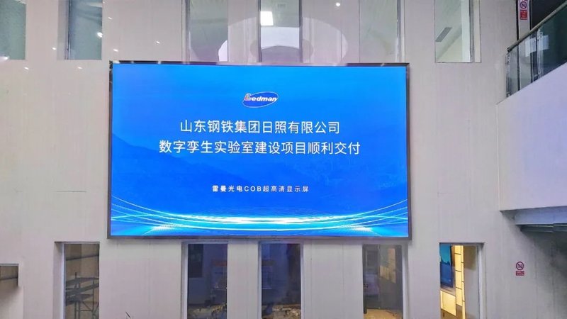 雷曼COB入驻山东钢铁集团超高清数字孪生实验室