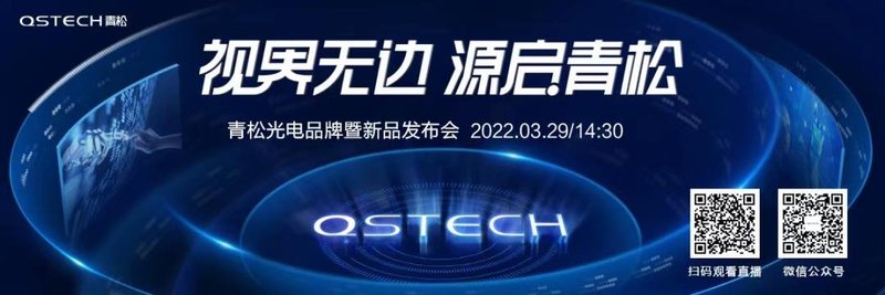 改变视界，轻松上阵——CVTE旗下QSTECH青松光电全球发布会召开在即