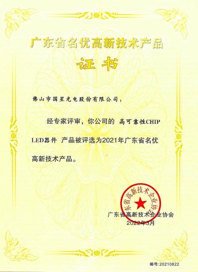 国星光电两项产品荣获“广东省名优高新技术产品”称号