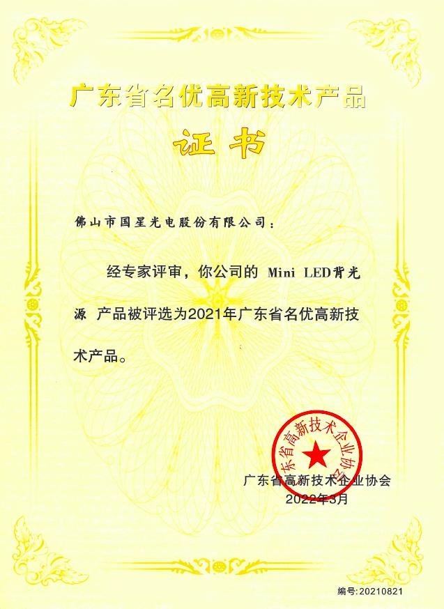 国星光电两项产品荣获“广东省名优高新技术产品”称号