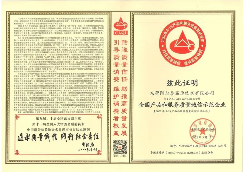 AET阿尔泰荣获“全国产品和服务质量诚信示范品牌”殊荣