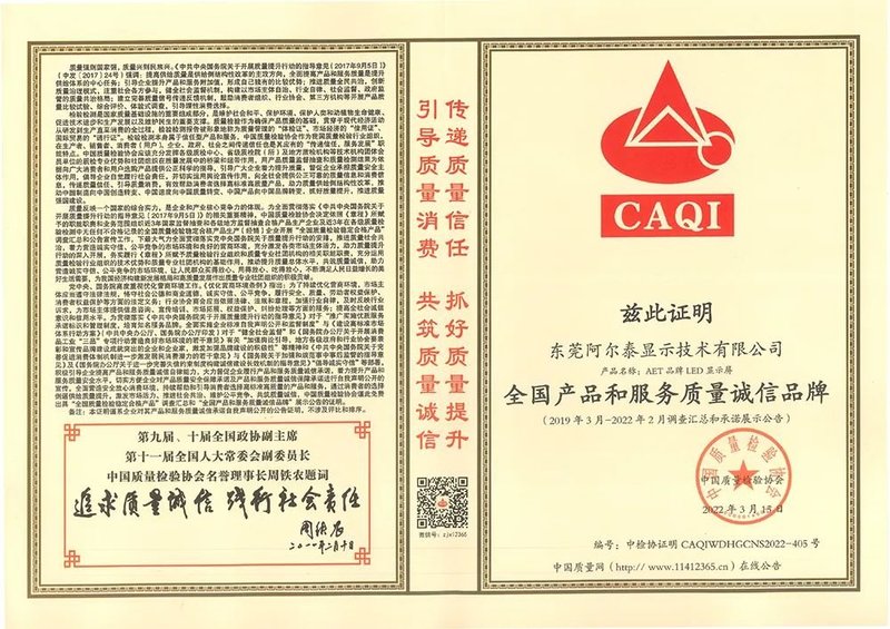 AET阿尔泰荣获“全国产品和服务质量诚信示范品牌”殊荣