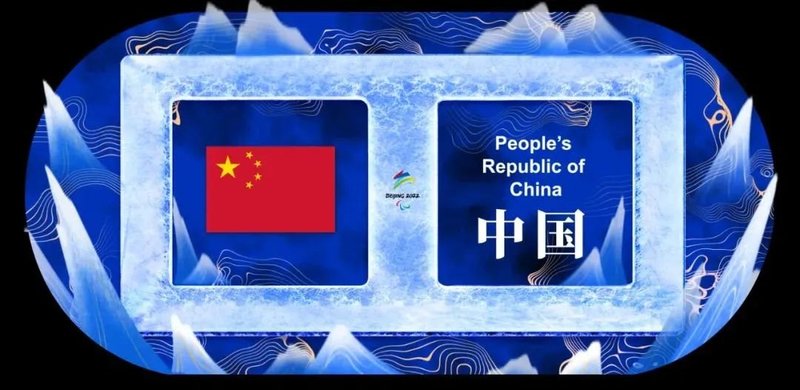 2022年北京冬残奥会开幕式解析