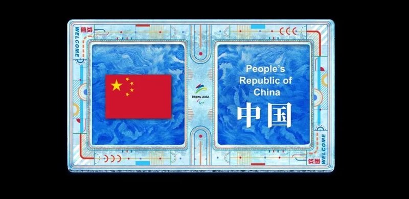 2022年北京冬残奥会开幕式解析