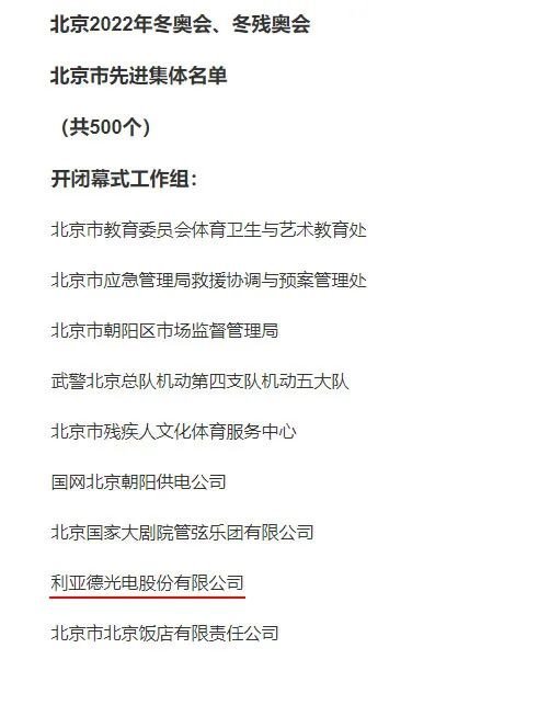 民企骄傲！利亚德荣获“北京冬奥会冬残奥会”先进集体