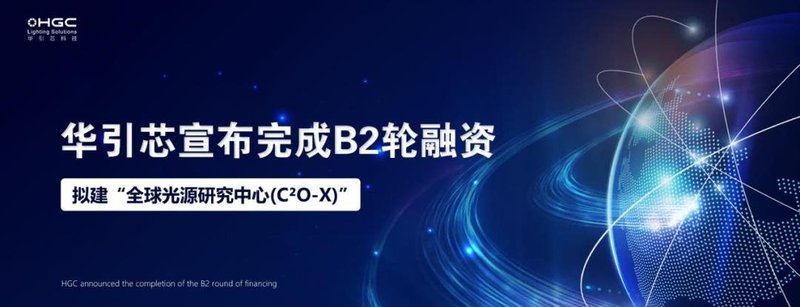 累计2亿元！华引芯完成B2轮融资，加速建设全球光源研究中心——“C²O-X”