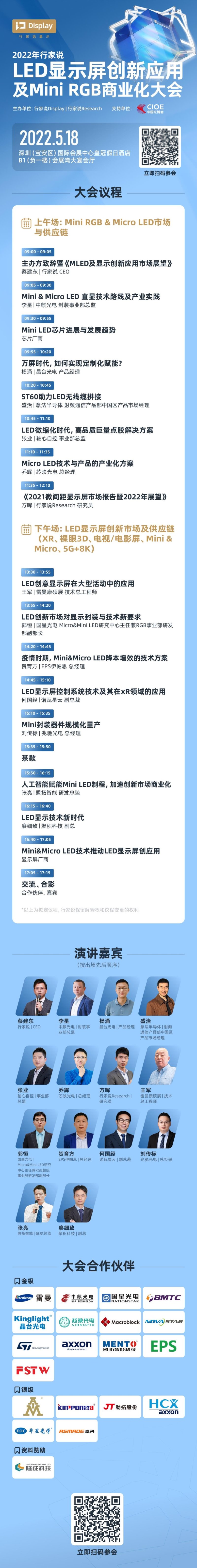 精彩抢先看！5.18行家说Mini RGB商业化大会最新议程出炉