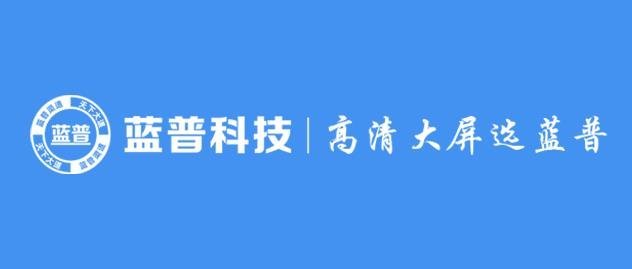 洲明光显，闪耀亮相西班牙ISE国际视听展