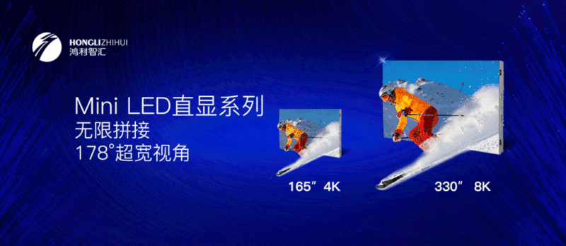 小间距，大市场丨鸿利智汇推Mini LED直显屏应用解决方案