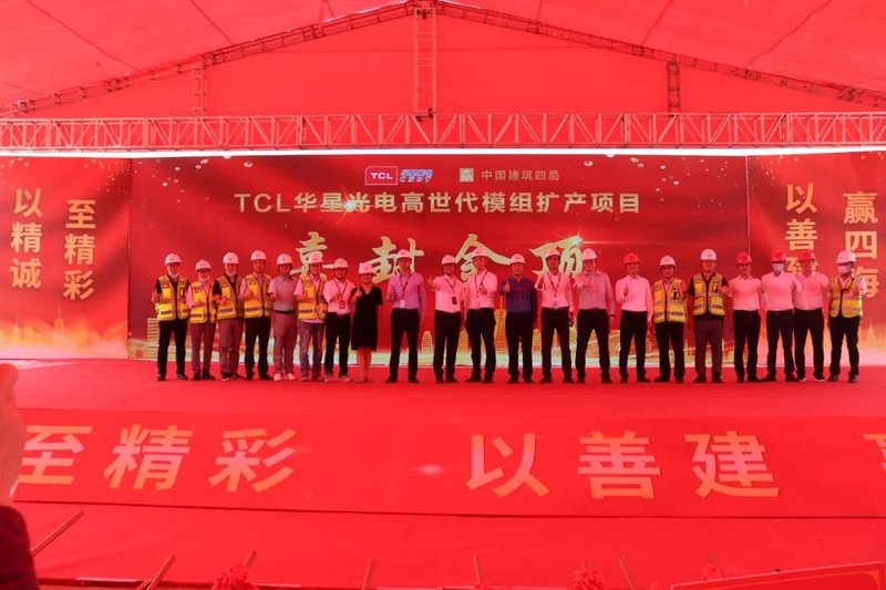 TCL华星光电高世代模组扩产项目全面封顶仪式圆满举行