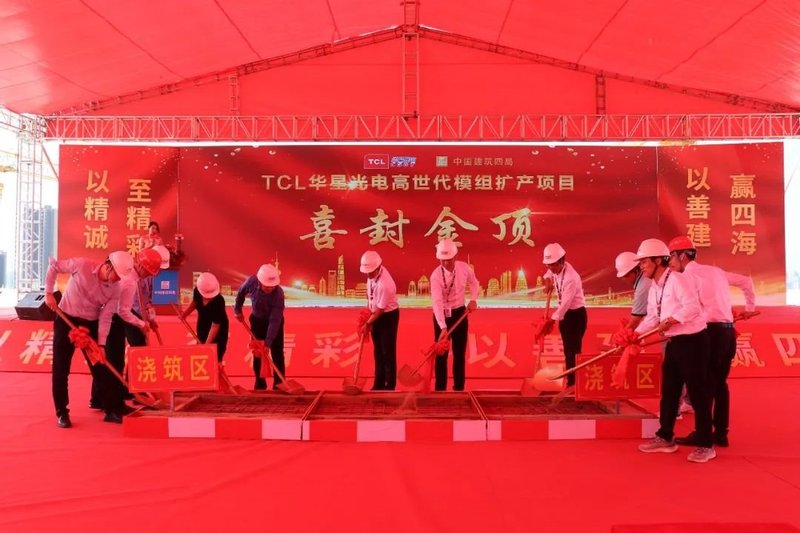 TCL华星光电高世代模组扩产项目全面封顶仪式圆满举行