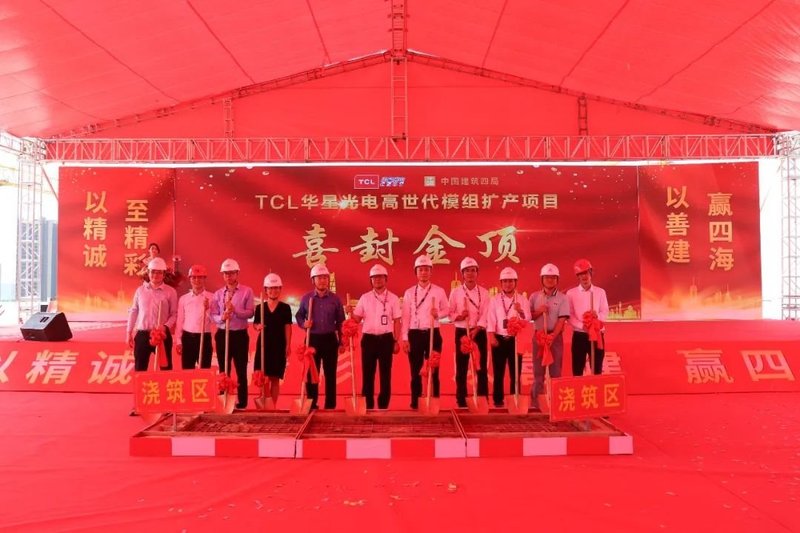 TCL华星光电高世代模组扩产项目全面封顶仪式圆满举行
