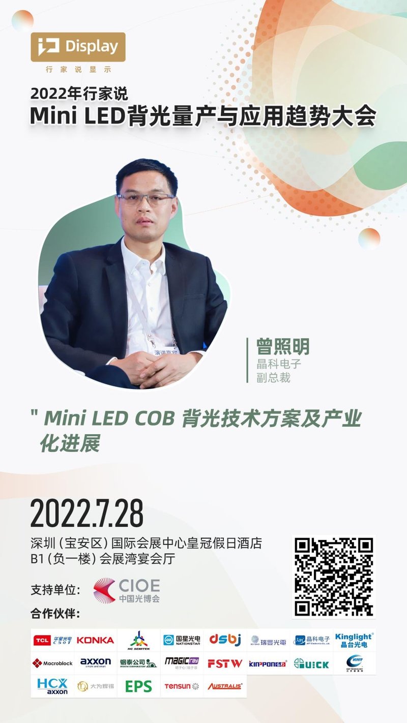 Mini LED背光商业化应选择什么方案？晶科电子7.28揭晓