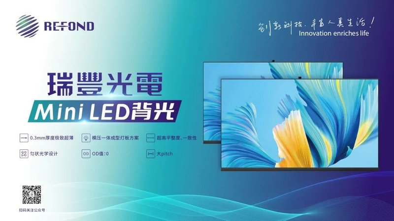 瑞丰光电 Mini LED | 以创新致创想