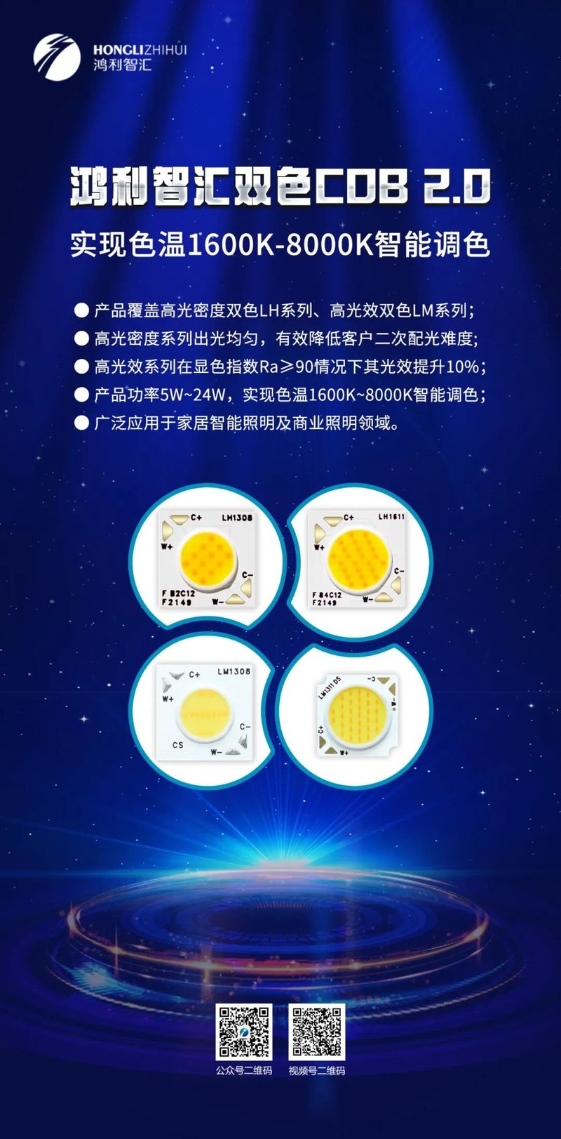 光亚新品丨鸿利智汇推双色COB 2.0，实现1600K-8000K智能调色