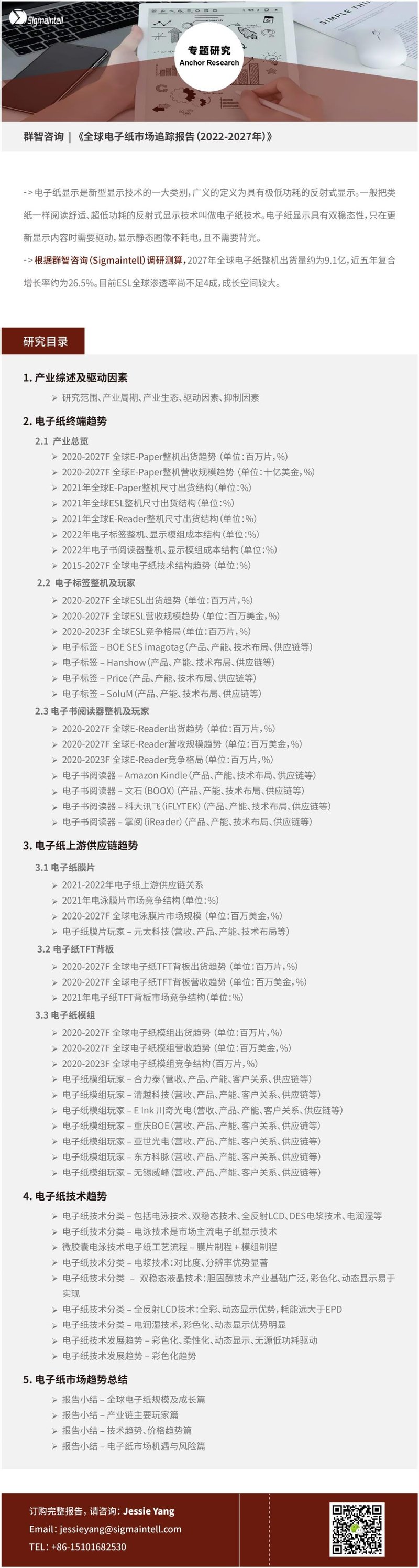 全球电子纸产业市场尚存较大空间——预计2027年需求规模约9.1亿片，五年复合增长率约26.5%
