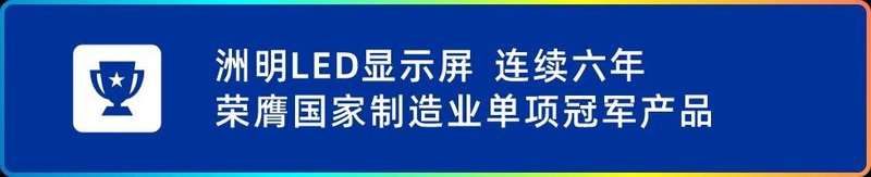 国家领导人出席！洲明LED显示屏全方位助力上合组织峰会顺利进行