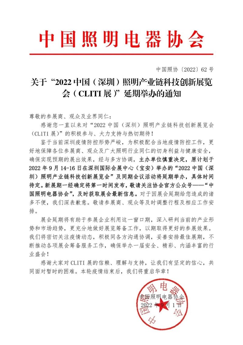 关于CLITI展延期举办的通知