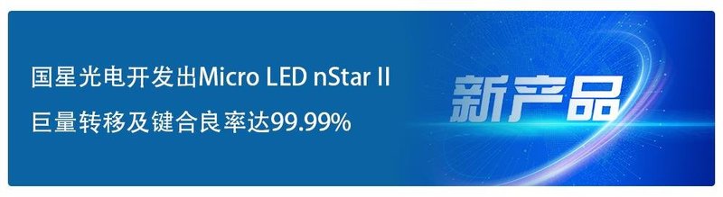 发挥垂直产业链优势，国星光电开拓市场有实力