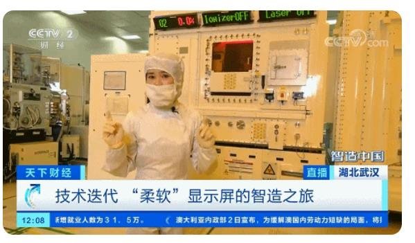 柔性显示屏的智造之旅