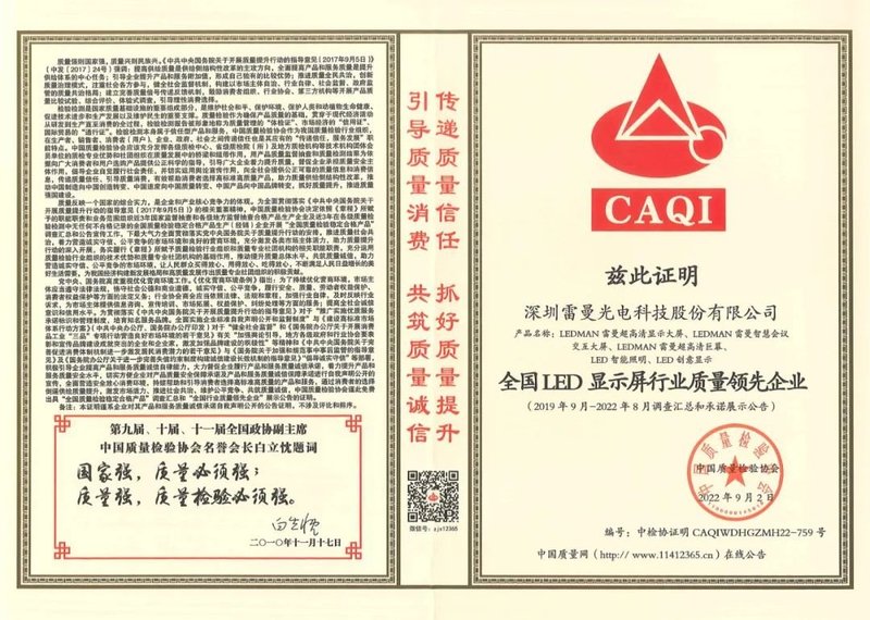 雷曼光电再获中国质量检验协会三重认证