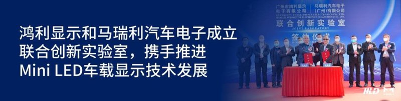CES 2023丨鸿利显示马瑞利联合研发的Mini LED超清车载大屏全球首发