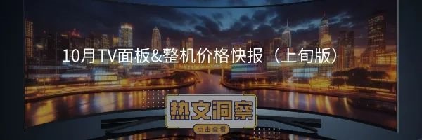2023年中国彩电市场十一促销总结 | 报告看点