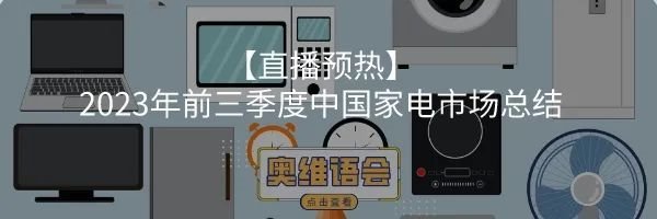 2023年Q3彩电市场总结：市场需求空间收紧，行业呈现分层式增长 | 报告看点