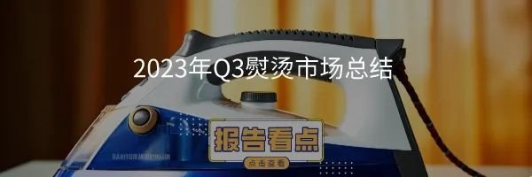 2023年Q3彩电市场总结：市场需求空间收紧，行业呈现分层式增长 | 报告看点
