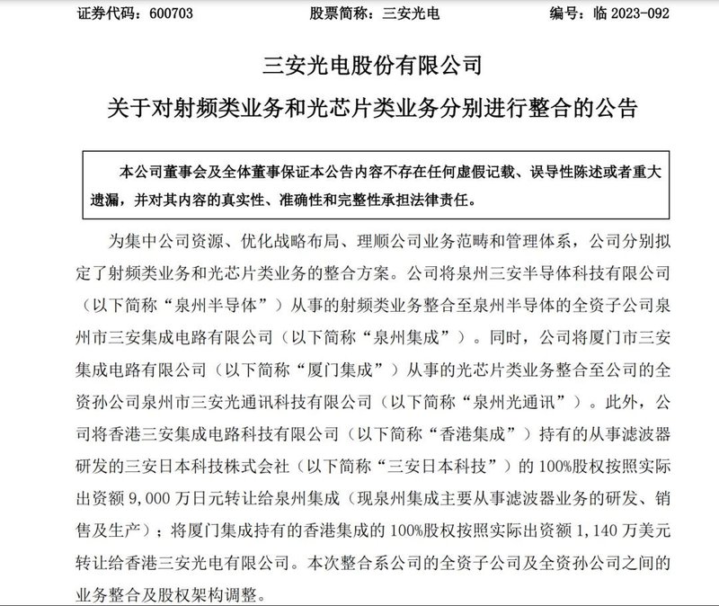 三安光电：拟分别整合射频类和光芯片类业务