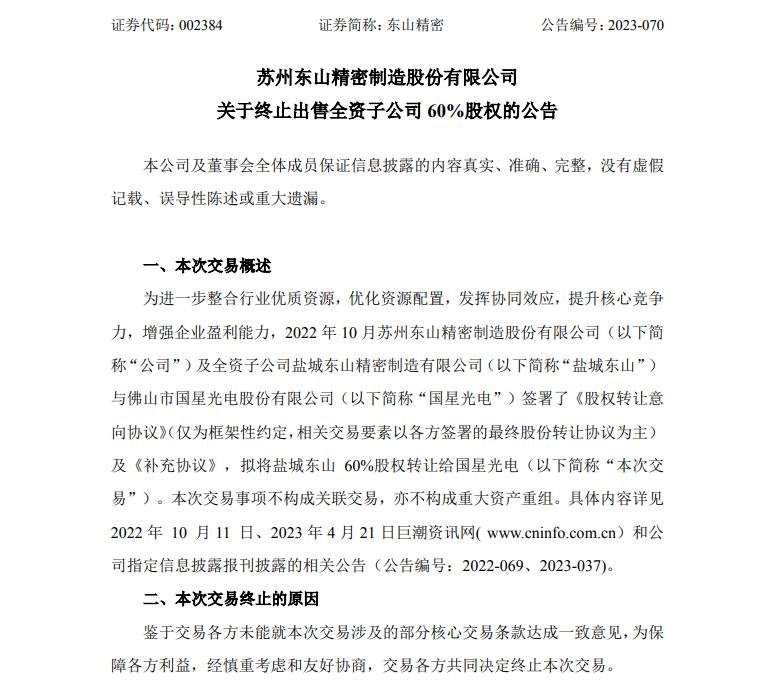 国星光电、东山精密：终止重大资产重组事项