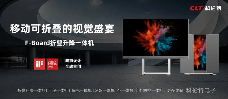 再夺前三甲，科伦特LED一体机的底牌是什么？