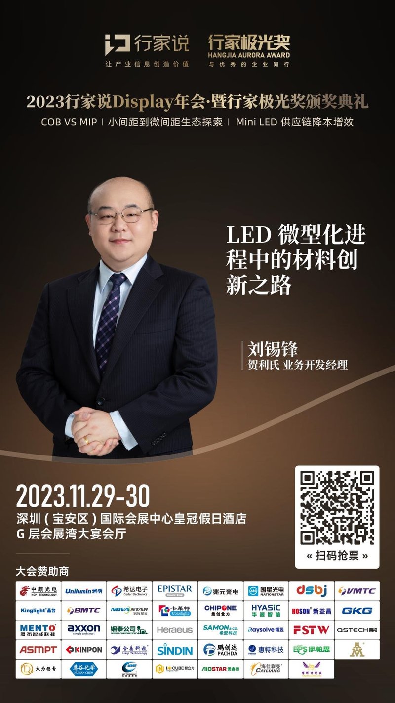 【大会预告】直击微间距时代痛点，贺利氏携全新材料方案出席