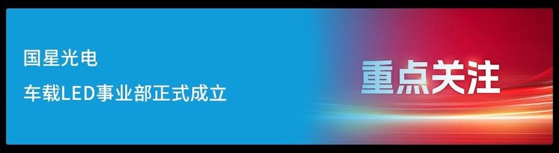 国星光电：实施六大关键行动，支撑三精管理做深做实