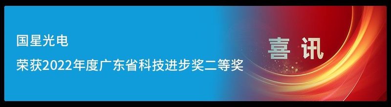 热烈祝贺国星光电广东省半导体微显示企业重点实验室学术委员会主任刘胜教授当选中国科学院院士