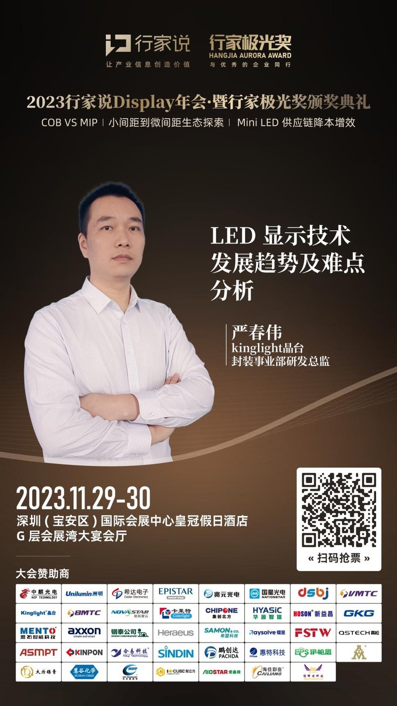 【大会预告】kinglight晶台：微间距显示今年有哪些痛点？