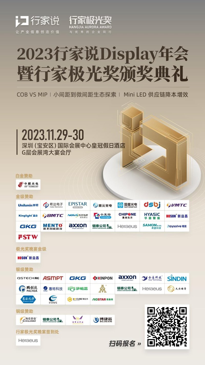 倒计时1天 | 『行家说显示年会』这六大信息，必看！