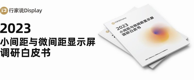 36家企业联合参编！《2023小间距与微间距显示屏调研白皮书》重磅发布