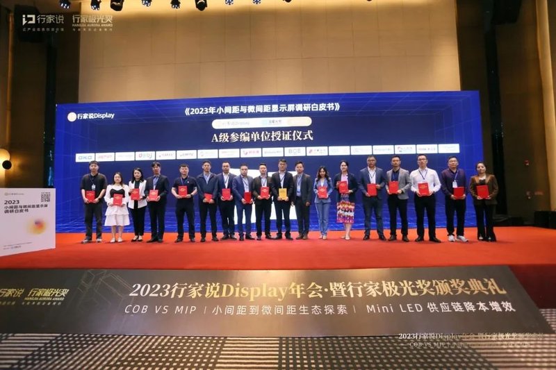 36家企业联合参编！《2023小间距与微间距显示屏调研白皮书》重磅发布