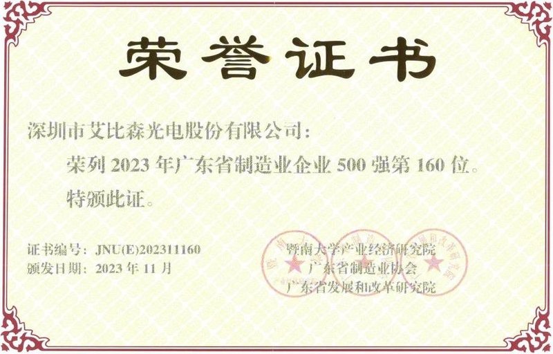 艾比森入选“2023年广东省制造业企业500强”