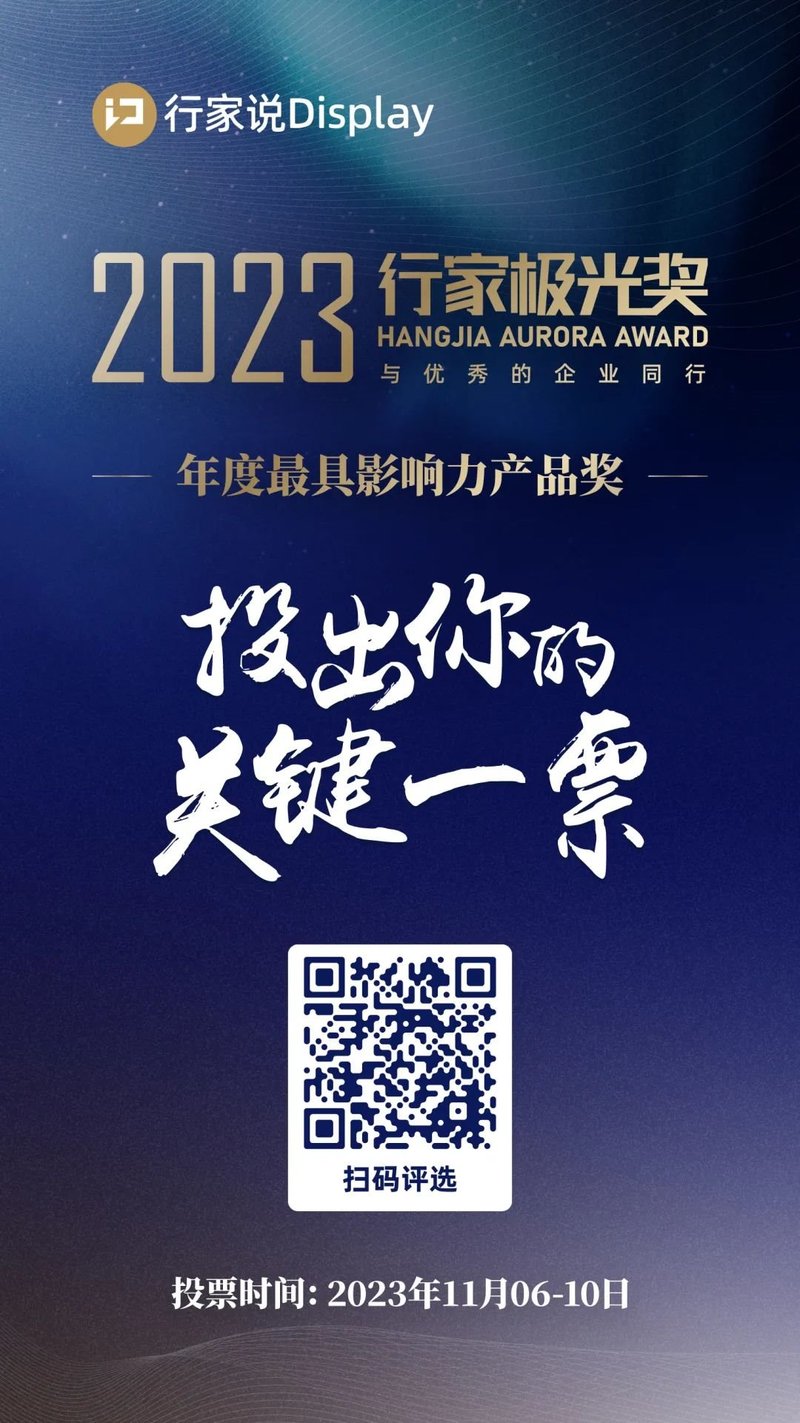 『行家显示极光奖』投票开启！