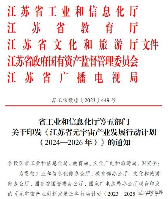 江苏省元宇宙产业发展行动计划（2024—2026年）