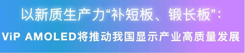 维信诺ViP AMOLED量产项目首片模组点亮