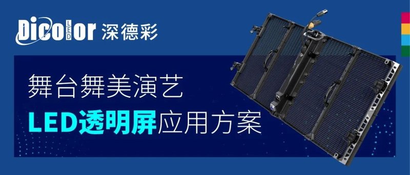 案例集锦丨UT透明屏助力全球歌星震撼开唱