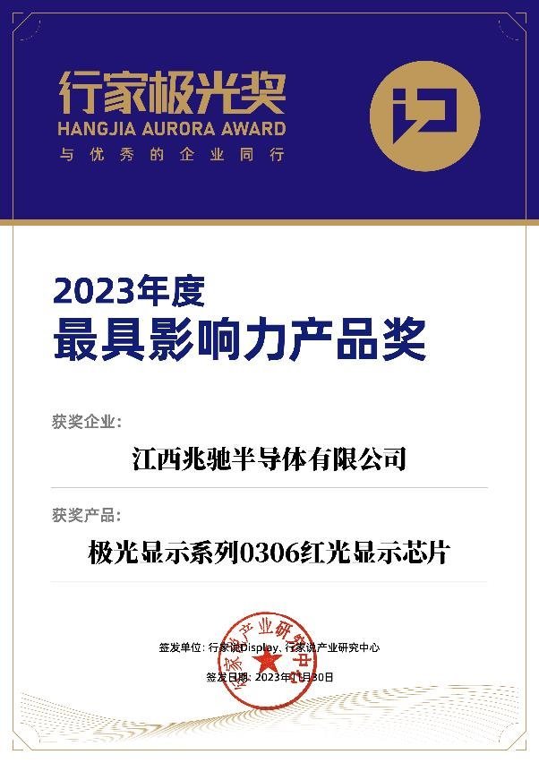 斩获2023行家极光奖！兆驰半导体的获奖理由有哪些？