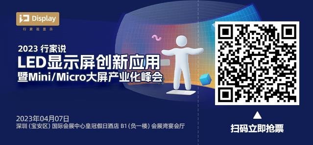 利亚德、奥拓、雷曼等确认出席，行家说LED显示创新峰会引关注