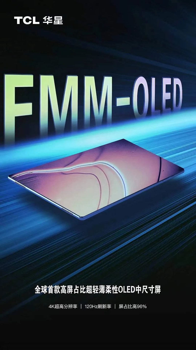 TCL华星推出极致超轻薄平板电脑解决方案