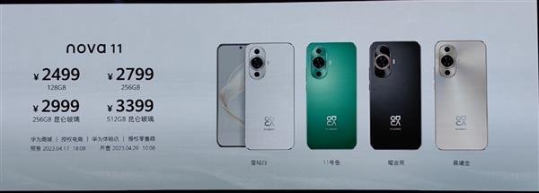 维信诺供屏，华为nova 11系列发布，2499元起