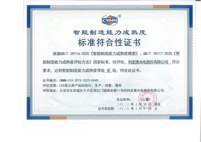 高端制造认证 | 利亚德通过智能制造能力成熟度评估