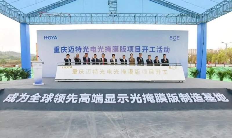 迈特光电22亿光掩膜版项目在重庆两江新区开工